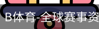 B体育-全球赛事资讯与数字体育服务平台 Bsports